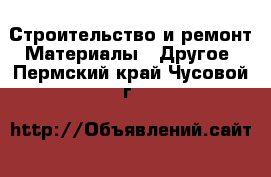 Строительство и ремонт Материалы - Другое. Пермский край,Чусовой г.